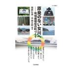 原発のない女川へ／篠原弘典