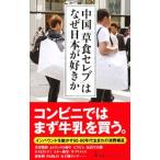 中国「草食セレブ」はなぜ日本が好きか／袁静