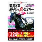 競馬ＧＩ勝利の真セオリー／本島修司