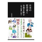 日本の哲学者とお茶を飲む／白取春彦