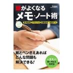 頭がよくなるメモ・ノート術／学研プラス