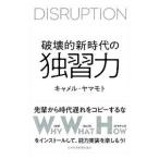 破壊的新時代の独習力／キャメル・ヤマモト