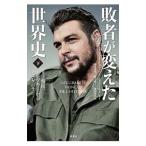 敗者が変えた世界史 下/BuissonJean‐Christophe