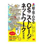 絵で見てわかるＯＳ／ストレージ／ネットワーク／小田圭二