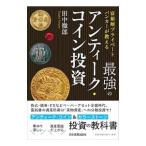 最強のアンティーク・コイン投資／田中徹郎