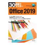 ３０時間でマスターＯｆｆｉｃｅ ２０１９／実教出版