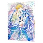 Yahoo! Yahoo!ショッピング(ヤフー ショッピング)虫かぶり姫 2／喜久田ゆい