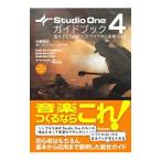 Ｓｔｕｄｉｏ Ｏｎｅ ４ガイドブック／近藤隆史