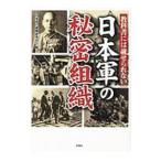 教科書には載せられない日本軍の秘密組織／日本軍の謎検証委員会