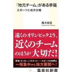 Yahoo! Yahoo!ショッピング(ヤフー ショッピング)「地元チーム」がある幸福／橘木俊詔