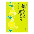 倒れるときは前のめり／有川浩