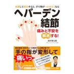 Yahoo! Yahoo!ショッピング(ヤフー ショッピング)ヘバーデン結節／酒井慎太郎