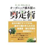 オーガニック植木屋の剪定術／ひきちガーデンサービス