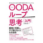 ＯＯＤＡループ思考入門／入江仁之