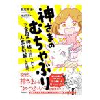 神さまのむちゃぶりで全国の神社に行ったら人生が好転した話。／長南華香