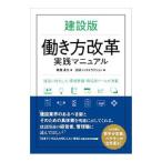 建設版働き方改革実践マニュアル／降籏達生