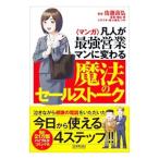 〈マンガ〉凡人が最強営業マンに変わる魔法のセールストーク／佐藤昌弘