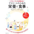 パフォーマンスが変わる！アスリートのための栄養と食事／山田聡子