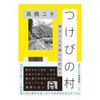 つけびの村／高橋ユキ