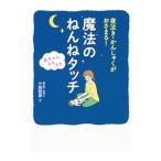 魔法のねんねタッチ／夕部智廣