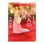 フルコース夫人の冒険／赤川次郎