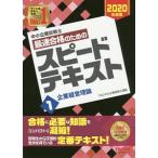 中小企業診断士最速合格のためのスピードテキスト ２０２０年度版１／ＴＡＣ出版