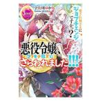 悪役令嬢、コワモテ陛下にさらわれました！！！／宇佐川ゆかり