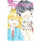 ボーイフレンド 5／森田ゆき
