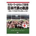 DVD／ラグビーワールドカップ２０１９ 日本代表の軌跡 ＤＶＤ−ＢＯＸ
