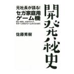 元社長が語る！セガ家庭用ゲーム機開発秘史／佐藤秀樹