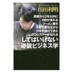 「してはいけない」逆説ビジネス学／川田利明
