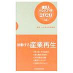 建設人ハンドブック ２０２０年版