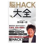 Yahoo! Yahoo!ショッピング(ヤフー ショッピング)脳ＨＡＣＫ大全／茂木健一郎