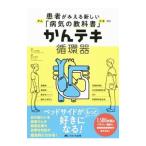 かんテキ循環器／大八木秀和
