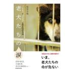 老犬たちの涙／児玉小枝