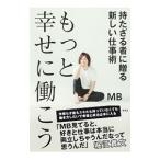もっと幸せに働こう／ＭＢ