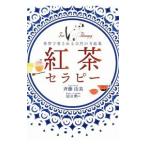 Yahoo! Yahoo!ショッピング(ヤフー ショッピング)紅茶セラピー／斉藤由美