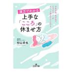 Yahoo! Yahoo!ショッピング(ヤフー ショッピング)漢方でわかる上手な「こころ」の休ませ方／杉山卓也