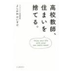高校教師、住まいを捨てる。／よしかわけいすけ