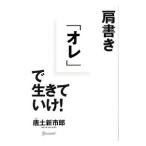 肩書き「オレ」で生きていけ！／唐土新市郎