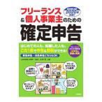 フリーランス＆個人事業主のための確定申告／山本宏