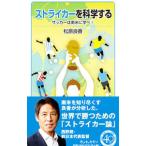 Yahoo! Yahoo!ショッピング(ヤフー ショッピング)ストライカーを科学する／松原良香