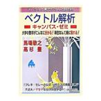 スバラシク実力がつく！ ベクトル解析キャンパス・ゼミ／馬場敬之