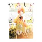 やさしいヒカリ 3／中村ひなた