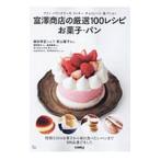 Yahoo! Yahoo!ショッピング(ヤフー ショッピング)富澤商店の厳選１００レシピお菓子・パン／宝島社