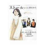 ストール毎日を彩る巻きかた／宝島社