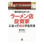誰も知らなかったラーメン店投資家になって成功する方法／藏本猛Ｊｒ