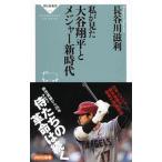 Yahoo! Yahoo!ショッピング(ヤフー ショッピング)私が見た大谷翔平とメジャー新時代／長谷川滋利