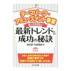 Yahoo! Yahoo!ショッピング(ヤフー ショッピング)テーマパーク・アミューズメント事業知っておきたい最新トレンドと成功の秘訣／清水群