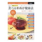 食べる米ぬか健康法／大瀬由生子